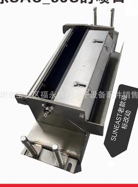 深圳紫光日东波峰焊SAC-3JS老款锡炉喷口 波峰焊喷锡口