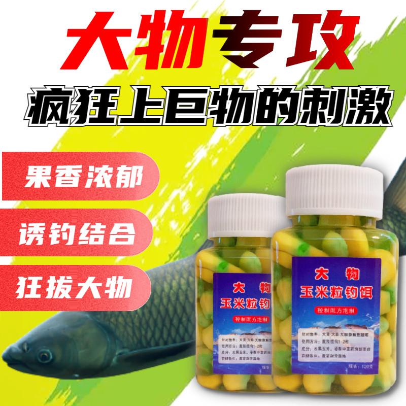 秘制鲜嫩水果甜玉米粒钓鱼饵料黑坑野钓专攻大物鲤鱼草鱼青鱼鱼饵