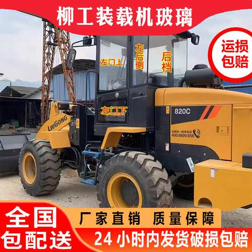 柳工堆高机玻璃新款820C前档侧左门上下右边推拉窗后档全车钢化玻