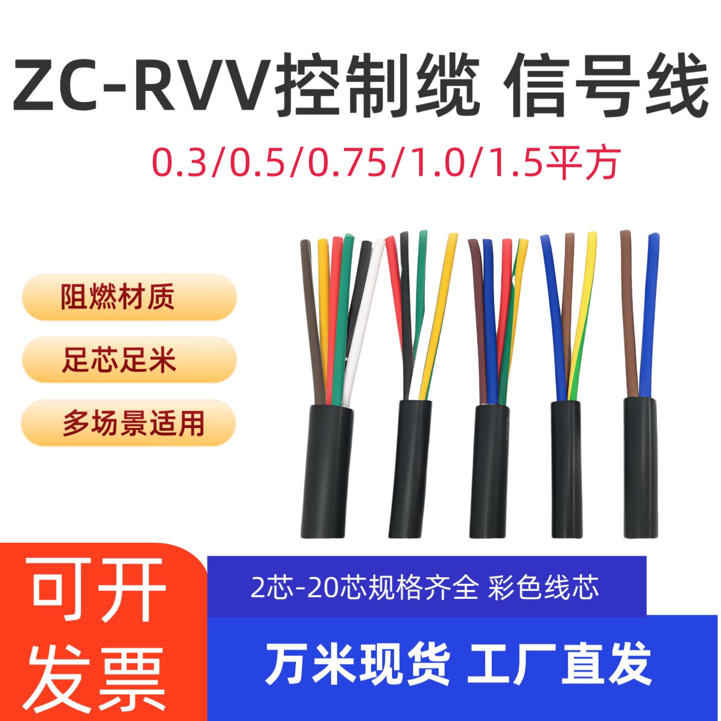 ZC-RVV4芯电线0.5平方讯号线多芯彩色控制线自动化设备控制线