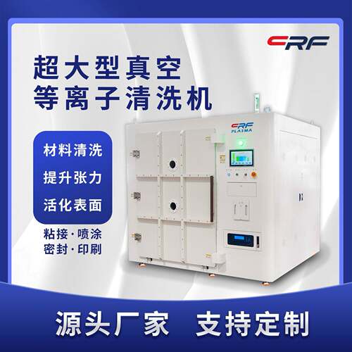 定制等离子设备汽车配件粘接前处理全自动等离子清洗活化机