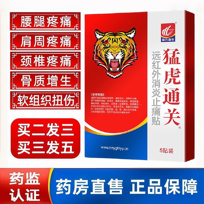 猛虎通关肩颈椎腰筋骨疼痛舒筋活血止痛热敷远红外消炎理疗贴膏药