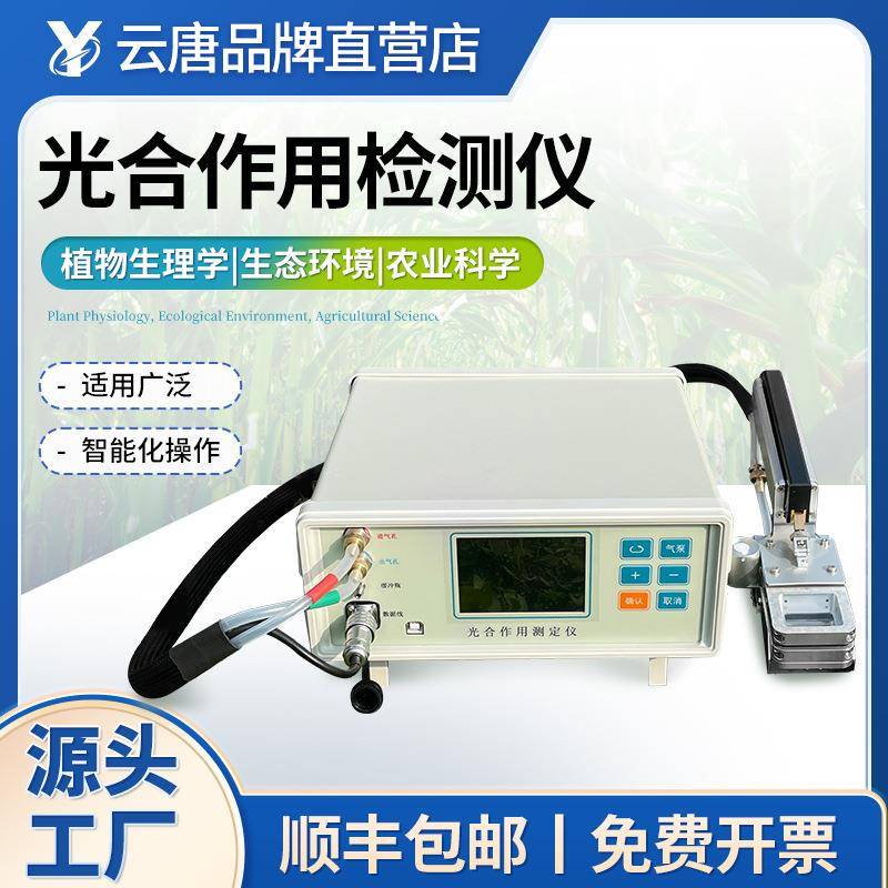 植物光合作用测定仪蒸腾光合速率测量分析系统果蔬呼吸强度检测仪