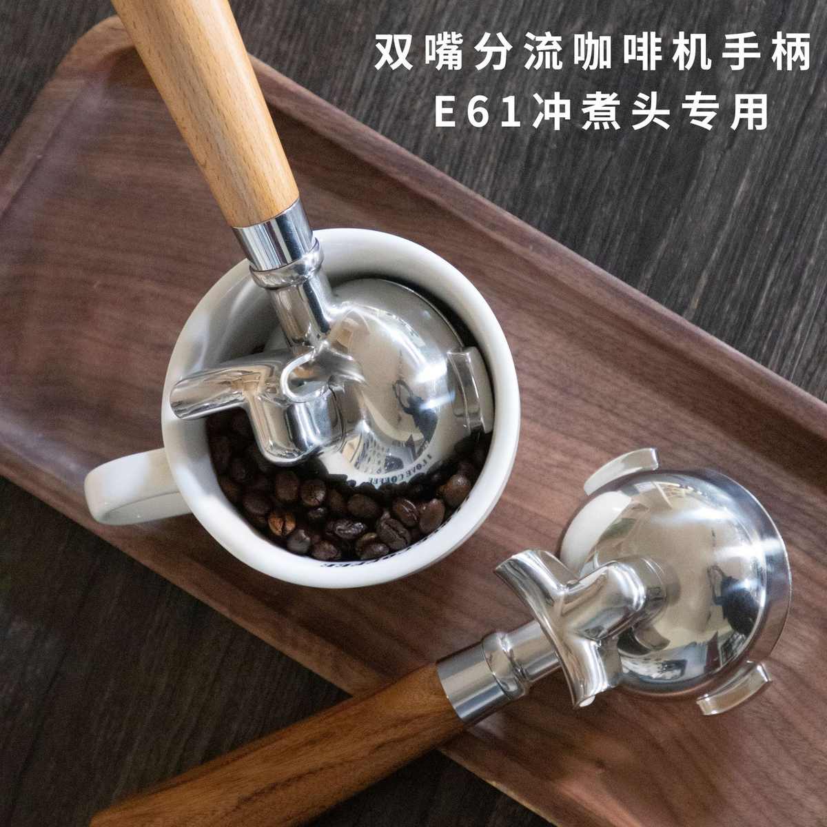 E61咖啡机手柄 不锈钢实木手柄小号双嘴58mm 半自动意式实木手柄