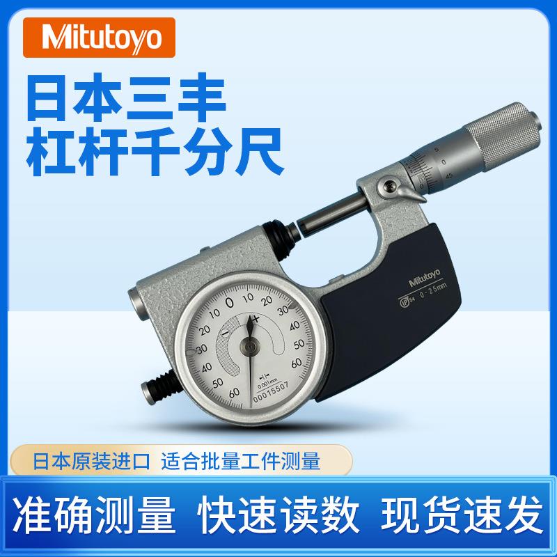 日本三丰杠杆千分尺 高精度带表快测工件 快速卡规批量测外径表