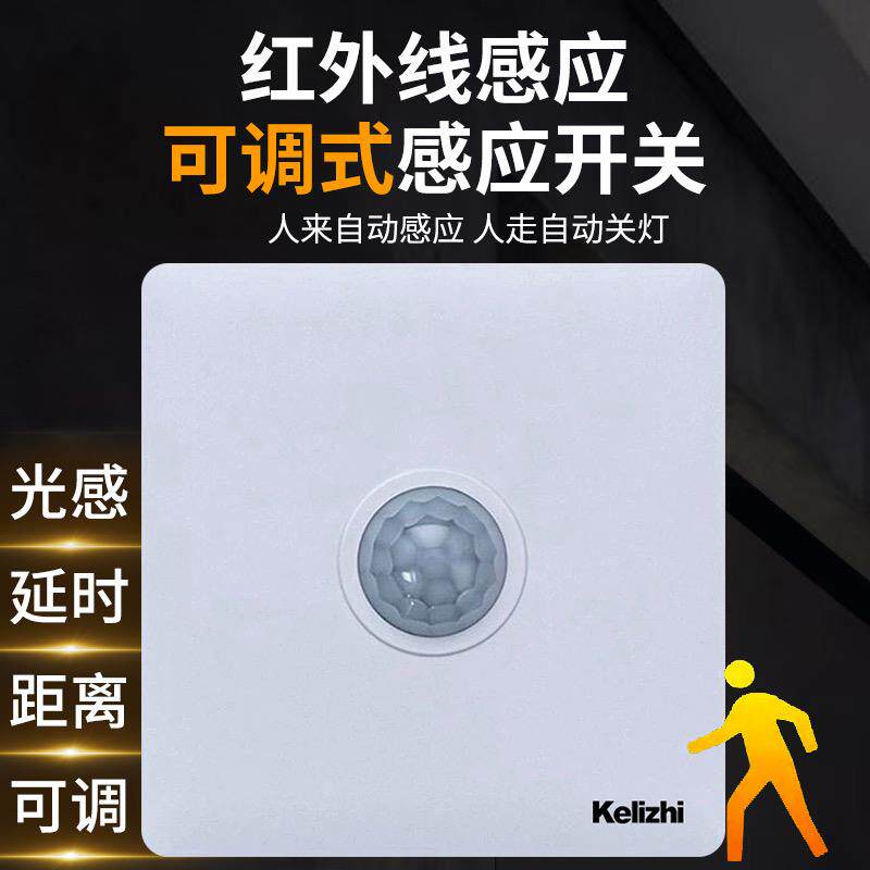 人体感应开关面板86型220V家用楼道延时光感距离可调红外线感应器