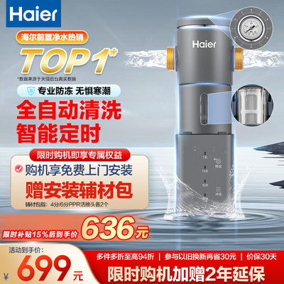 海尔前置过滤器全屋家用自来水新款厨卫自动反冲洗防爆净水器HP45