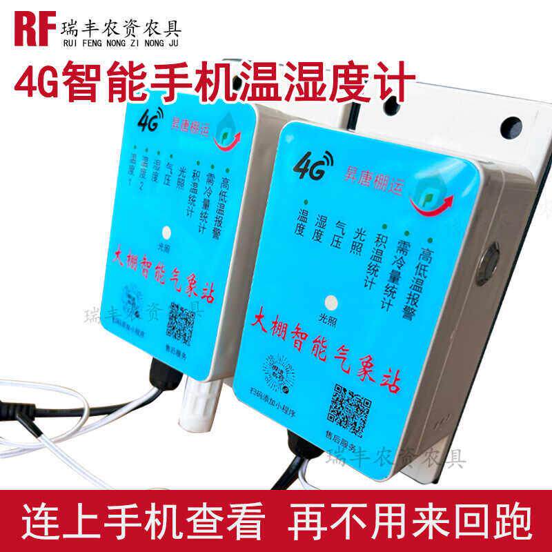 4G智能手机温度计湿度大棚养殖冷库远程监控高低温报警太阳能充电