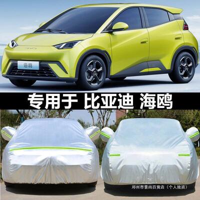 景尚比亚迪海鸥晒车衣js714477车罩外防防雨尘隔热汽厚遮阳盖布车
