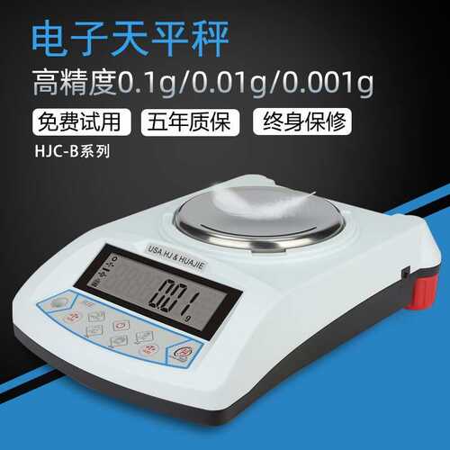 HJC系列电子天平LCD珠宝称 高精度电子天平0.01g电子秤实验室精密