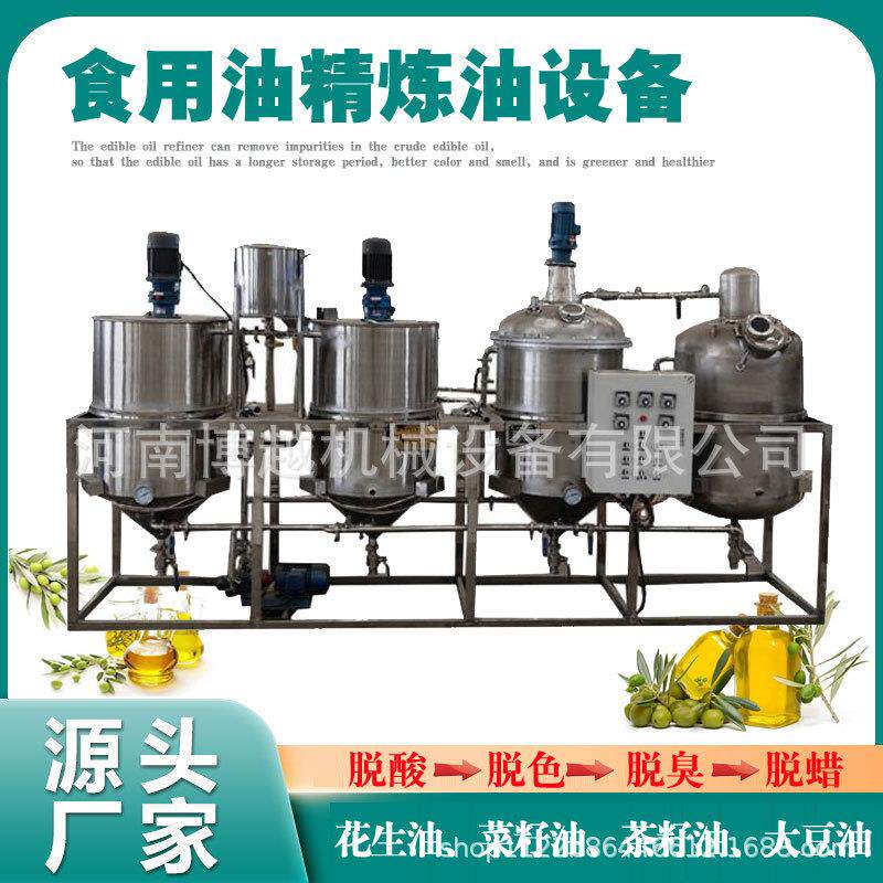 小型食用油精炼设备 花生菜籽大豆油核桃油葵花籽油精炼生产线