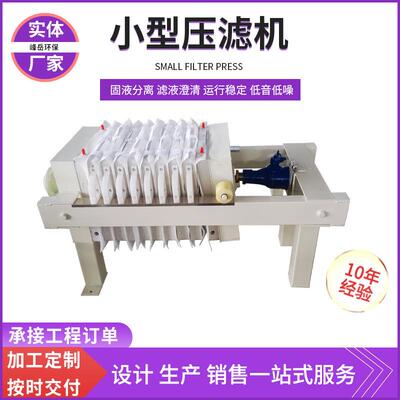 自动拉板压滤机污水处理设备泥浆污泥板框式过滤机小型压滤机