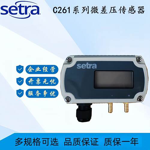 西特Setra261c微差压感测器变送器洁净室用静压261C100LD11CF1N