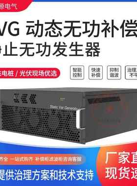 SVG静止无功发生器充电桩SVG无功补偿智能补偿有源