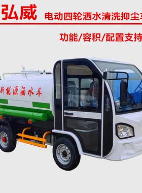 顺弘威电动四轮洒水抑尘车2立方清洗雾炮车小型纯电动洒水车