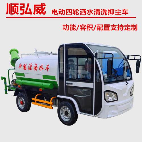 顺弘威电动四轮洒水抑尘车2立方清洗雾炮车小型纯电动洒水车