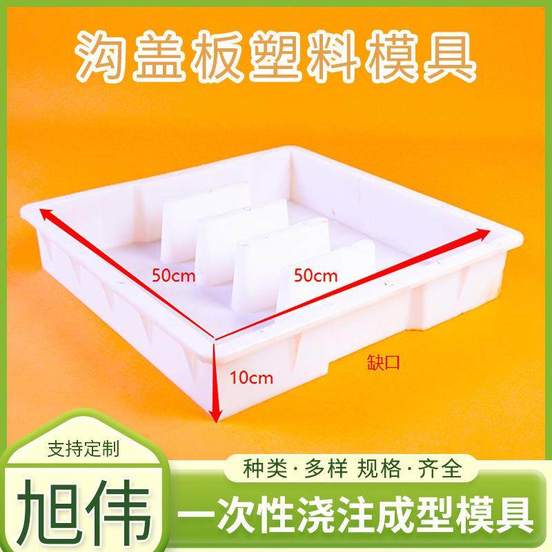 50×50×10-缺口沟盖板塑料模具 排水沟盖板模具 高速公路市政道