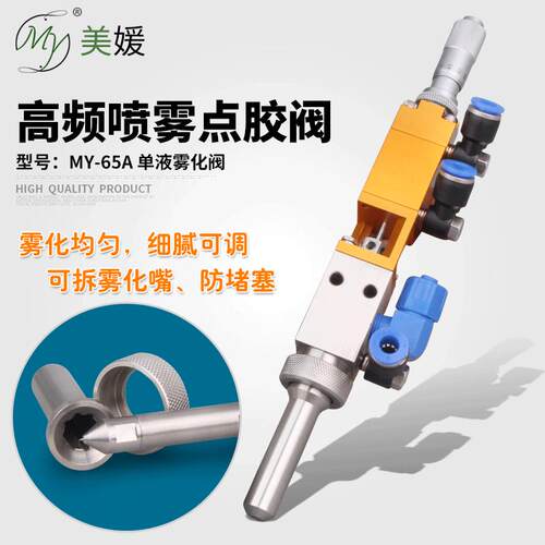 MY65A高频喷雾阀喷胶阀喷涂点胶阀雾化阀气动三防漆喷阀厂家