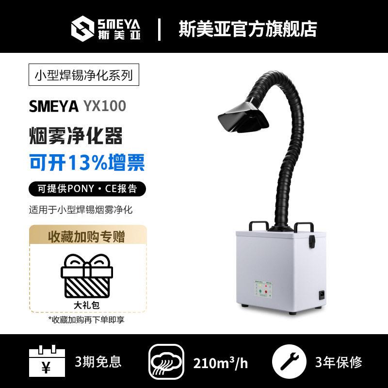 斯美亚YX100小型焊锡烟雾桌面净化器烙铁烟尘手工电焊接吸烟除尘