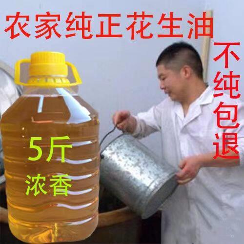 花生油山东农家自榨5斤装食用油纯正现榨新油炒菜油浓香熟榨
