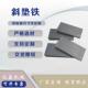 斜垫铁斜铁Q235钢制耐磨厂家直销精密高效斜垫铁现货直发
