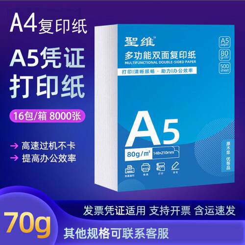 A5复印纸公用会计纸70/80g整箱240140空白凭证纸a5打印纸