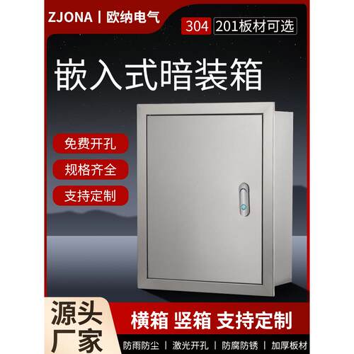 暗装基业箱304不锈钢配电箱布线箱嵌入式201室内家用定制强电箱