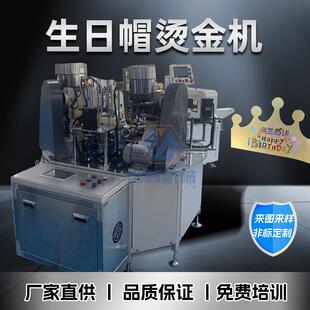 德毅机械现货全自动生日帽冲孔打扣机可气压平面烫金一分钟50个