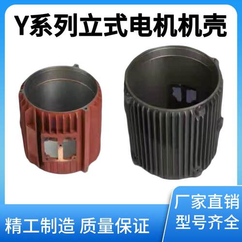 Y立式三相电动机外壳铸铁 电机长短外壳配件Y80 Y90 Y100