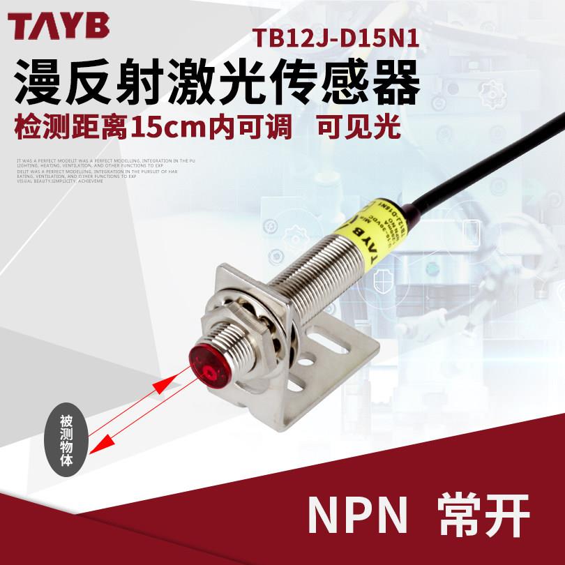 M12激光漫反射光电开关可见光传感器红外线感应开关15CM可调NPN