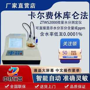 卡尔费休ZTWS2000自动微量水分测定仪精准高精度数显高效测定