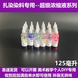 扎染染料diy工具材料包儿童美术手工布料套装免煮染颜料浓缩液