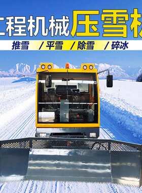 滑雪场压雪车履带式工业路面推雪车冰面碎冰机