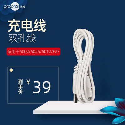 【原装】博皓冲牙器5002/5025/5012/F27充电线清洁口腔USB电源线