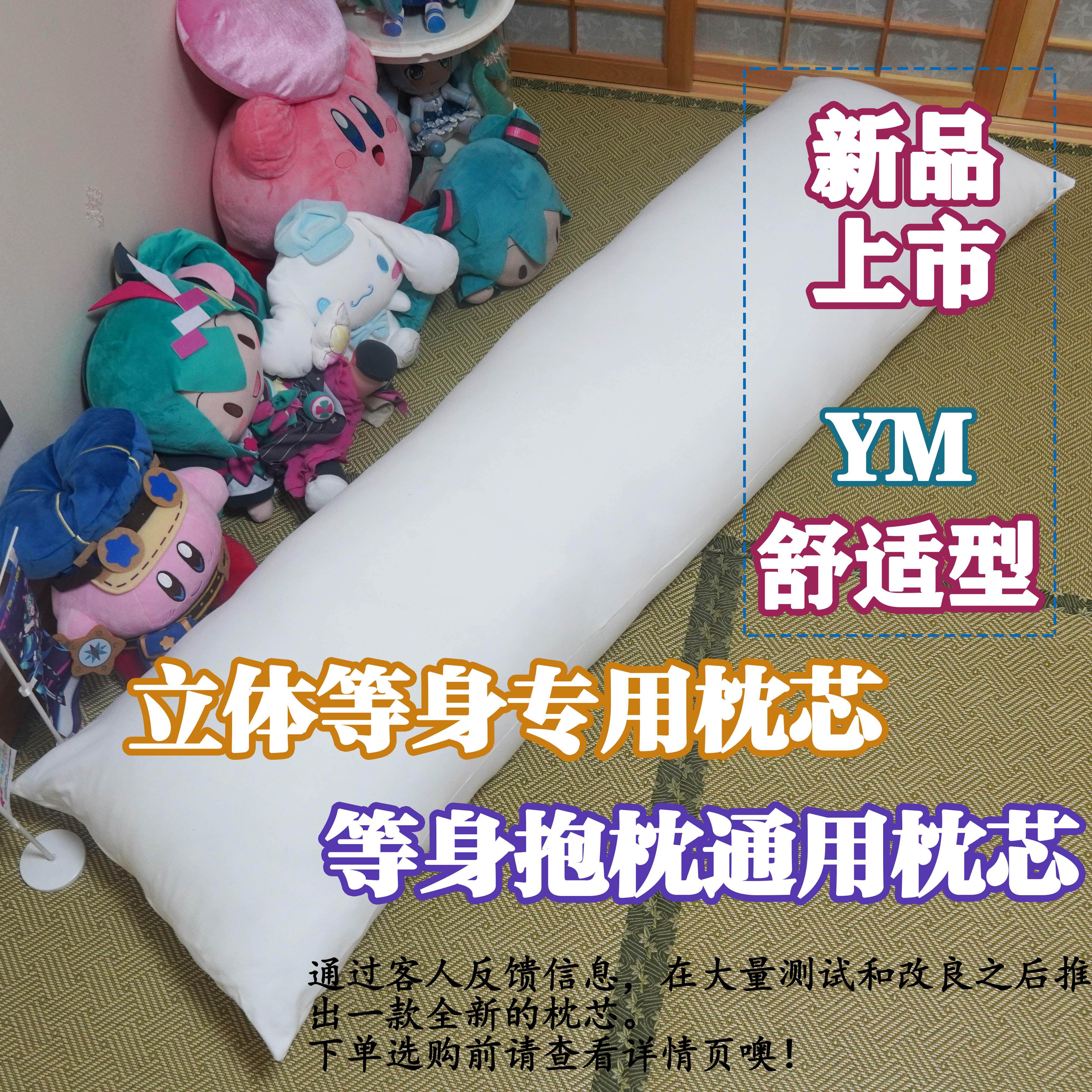 妖梦工坊 新研发 YM立体等身抱枕专用枕芯50x160通用等身枕芯