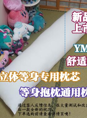 妖梦工坊 新研发 YM立体等身抱枕专用枕芯50x160通用等身枕芯