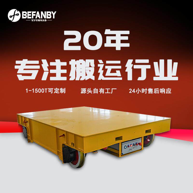 工业车间20吨重型蓄电池供电轨道平板车手柄遥控载重运输轨道小车