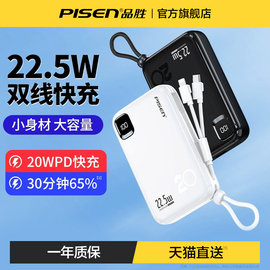 品胜充电宝20000毫安自带线22.5w快充大容量超薄小巧便携2w移动电源适用华为小米苹果1314专用带线一体