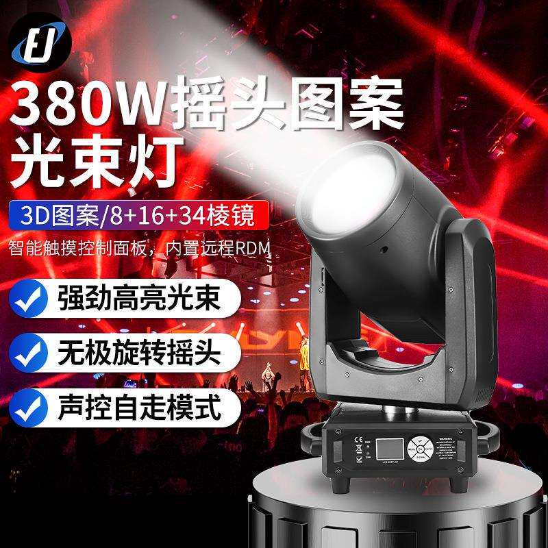 高亮度380w摇头图案光束灯beam酒吧清吧舞台灯光设备全套led射灯