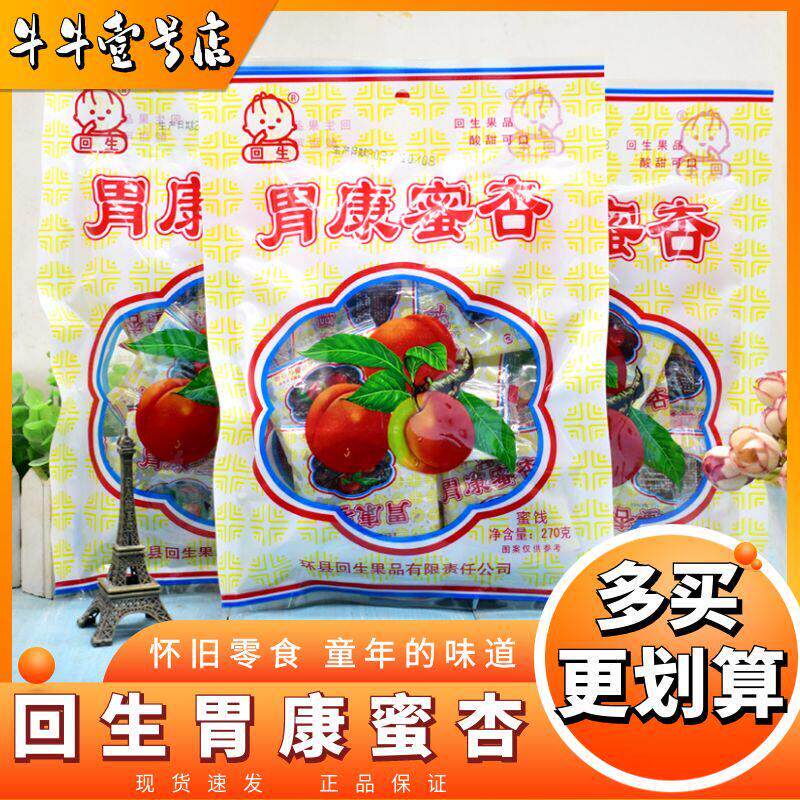 回生胃康蜜杏无核杏肉270克8090后怀旧零食童年记忆杏干杏脯