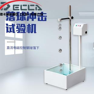 落球冲击试验机塑料陶瓷玻璃跌落钢球跌落试验机耐冲击强度测试机