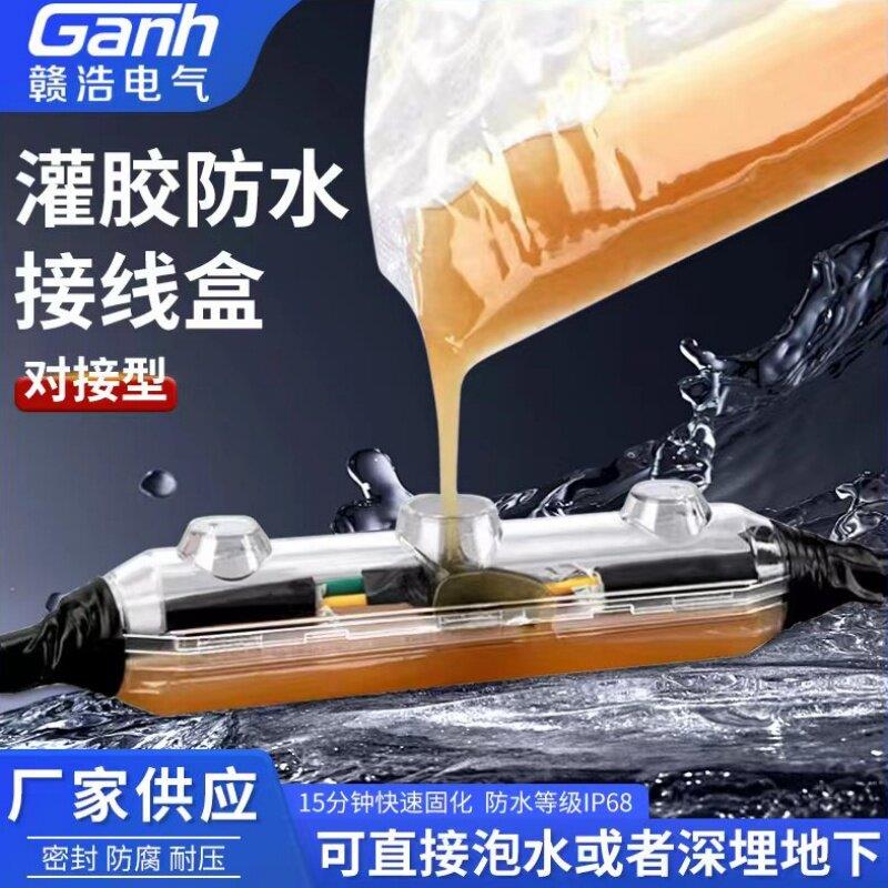 灌胶防水接线盒户外路灯低压潜水泵电缆中间对接头密封注胶保护盒
