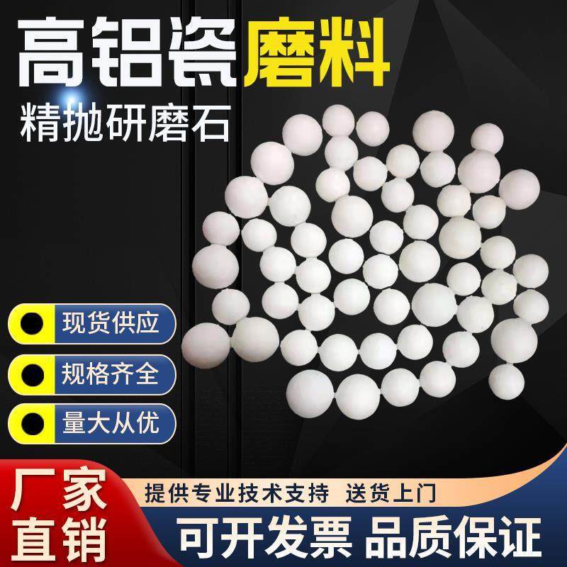 精抛高铝瓷圆球磨料圆球抛磨块精抛光磨料白色研磨石氧化铝陶瓷