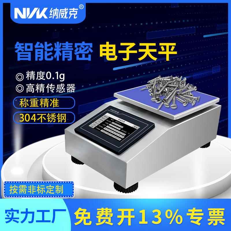 纳威克触屏智能天平计重计数储存打印上下限报警人脸识别精密天平