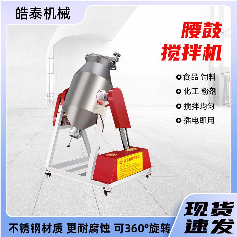 腰鼓式小型调料粉末拌料机食品混其它电动工具