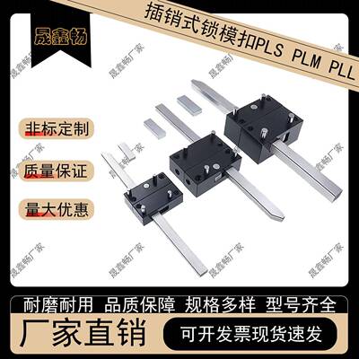 模具配件标准插销式锁模扣机组件PLS/PLM/PLL拉钩扣机开闭器