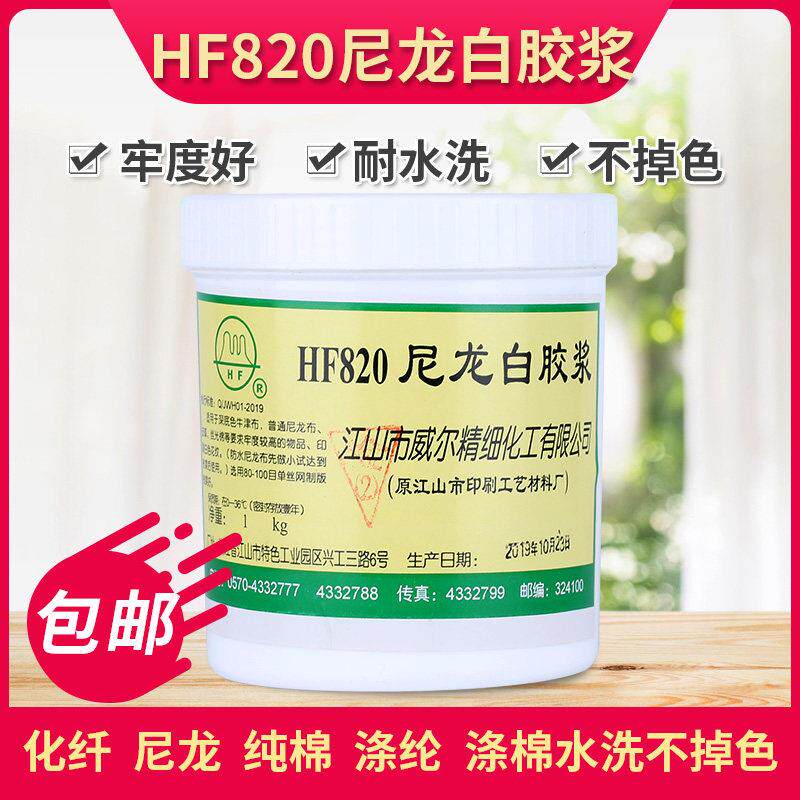 HF820尼龙白胶浆丝印胶浆威尔尼龙白胶浆尼龙白胶浆牢度高洗不掉