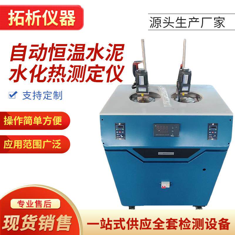 TD12959-A型自动恒温水泥水化热测定仪溶解热法单双头水化热测试