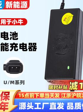 适用小牛U1/UQi/U+/U2通用M1/MQi+锂电池电瓶充电器48V3A5A8A快充