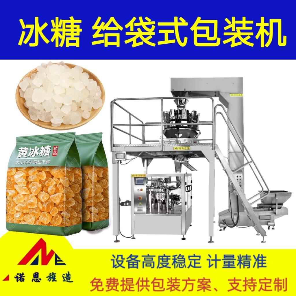 冰糖组合称给袋式包装机 黄冰糖自动称重定量给袋机 糖果分装机